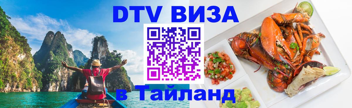 DTV Виза в Тайланд для россиян 