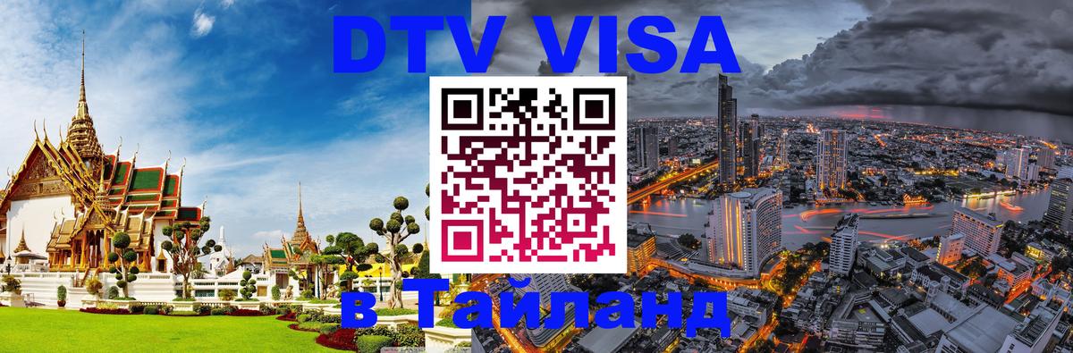 Стоимость и условия DTV визы — оформление в Таиланд под ключ - 05.10.2025 